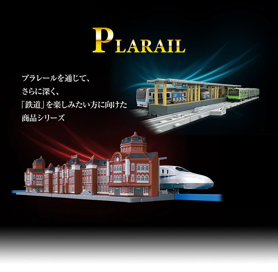 PLARAIL｜レール・情景｜プラレールを通じて、さらに深く、「鉄道」を楽しみたい方に向けた商品シリーズ