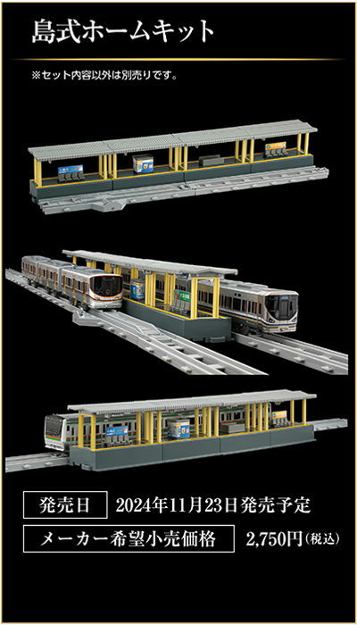 島式ホームキット｜発売日：2024年11月23日発売予定｜メーカー希望小売価格：2,750円（税込）