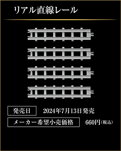 リアル直線レール｜発売日：2024年7月13日発売｜メーカー希望小売価格：660円（税込）