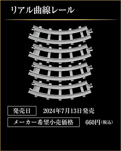 リアル曲線レール｜発売日：2024年7月13日発売｜メーカー希望小売価格：660円（税込）