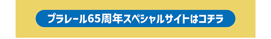 プラレール65周年スペシャルサイトはコチラ