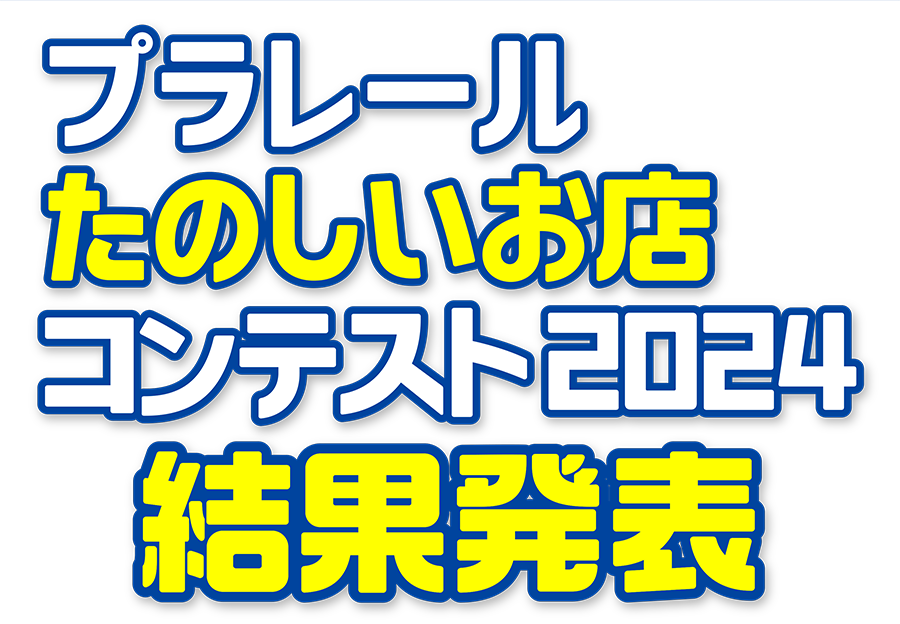 プラレール たのしいお店コンテスト2024 結果発表