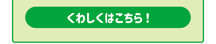 くわしくはこちら！