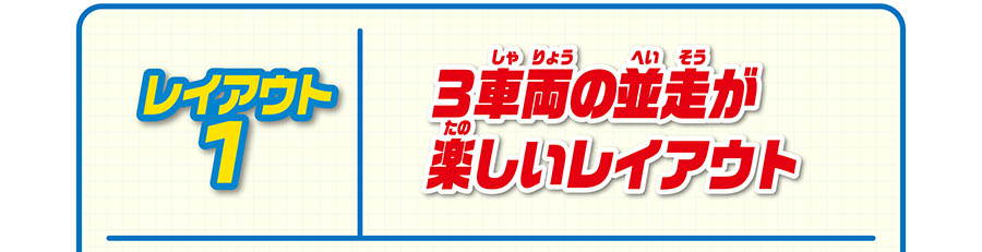 レイアウト1｜3車両の並走が楽しいレイアウト