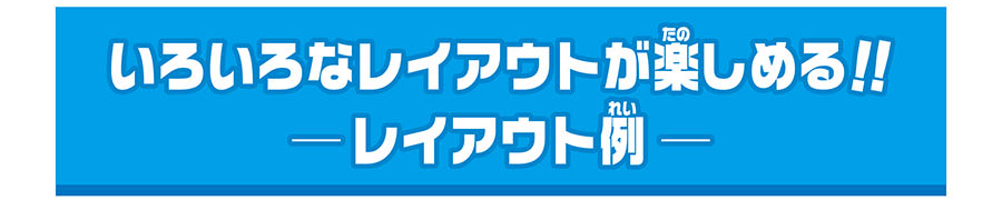 いろいろなレイアウトが楽しめる！ーレイアウト例ー