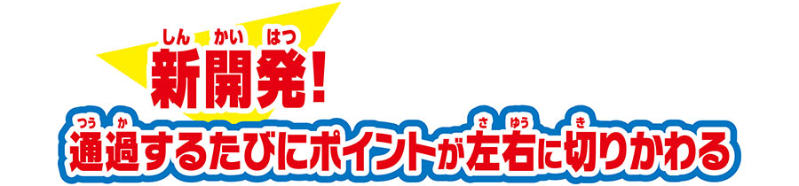 新開発！通過するた日にポイントが左右に切りかわる