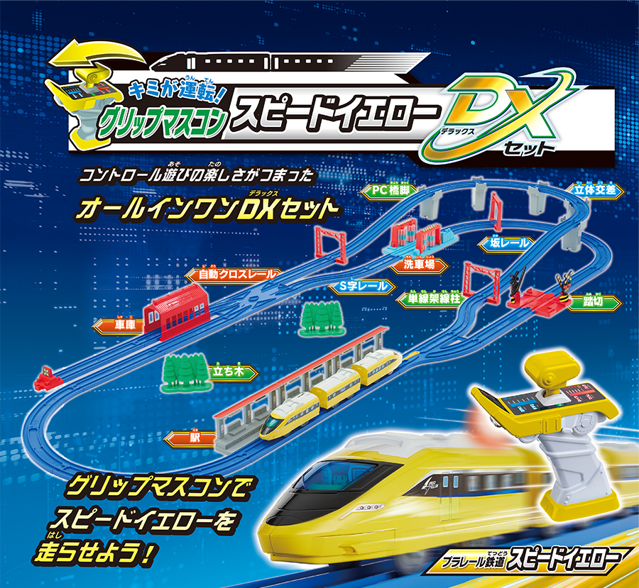 キミが運転！グリップマスコン スピードイエローDXセット｜コントロール遊びの楽しさがつまったオールインワンデラックスセット｜グリップマスコンでスピードイエローを走らせよう！