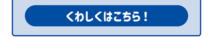 くわしくはこちら！