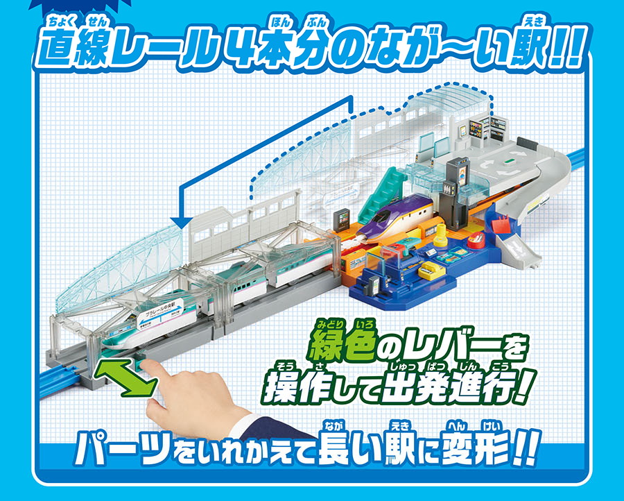 直線レール4本分のなが〜い駅！｜緑色のレバーを操作して出発進行！｜パーツをいれかえて長い駅に変形！