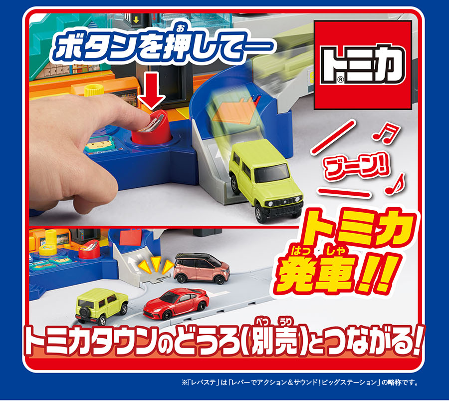 ボタンを押して、トミカ発車！｜トミカタウンのどうろ（別売）とつながる！｜※「レバステ」は「レバーでアクション&サウンド！ビッグステーション」の略称です。