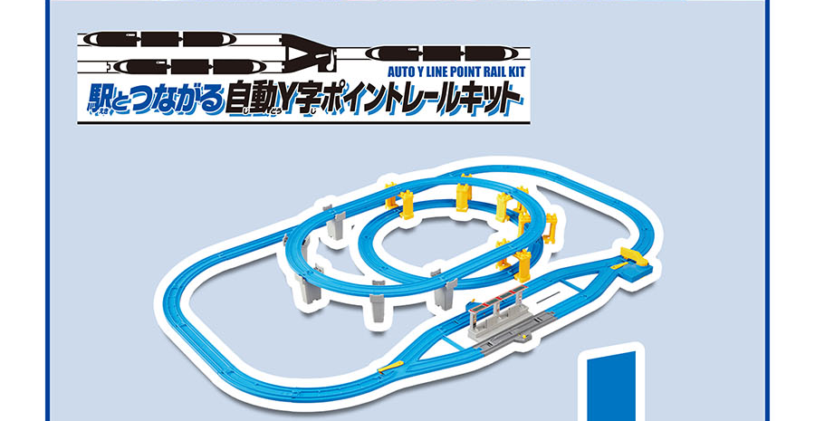 駅とつながる自動Y字ポイントレールキットの写真