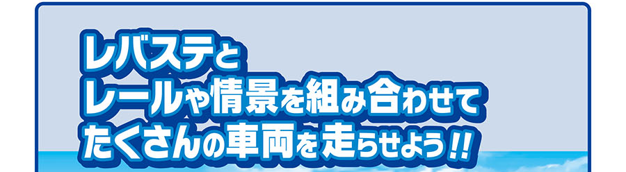 レバステとレールや情景を組み合わせてたくさんの車両を走らせよう！