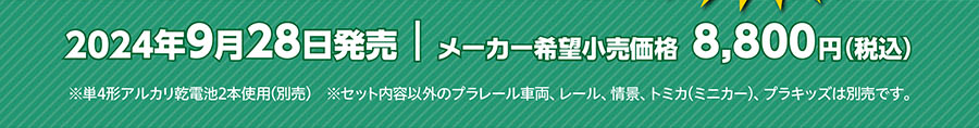 2024年9月28日発売 メーカー希望小売価格8,800円（税込）｜※単４形アルカリ乾電池２本使用（別売）※セット内容以外のプラレール車両、レール、トミカ（ミニカー）、プラキッズは別売です。