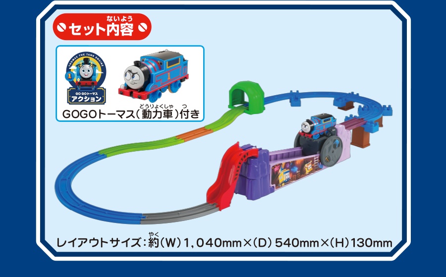 セット内容｜GOGOトーマス（動力車）付き｜レイアウトサイズ：約(W)1,040mm×(D)540mm×(H)130mm