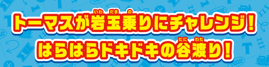 トーマスが岩玉乗りにチャレンジ！はらはらドキドキの谷渡り！