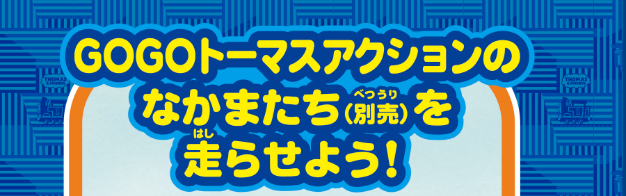 GOGOトーマスアクションのなかまたち（別売）を走らせよう！