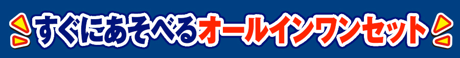 すぐにあそべるオールインワンセット