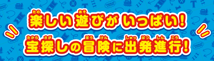 楽しい遊びがいっぱい！宝探しの冒険に出発進行！