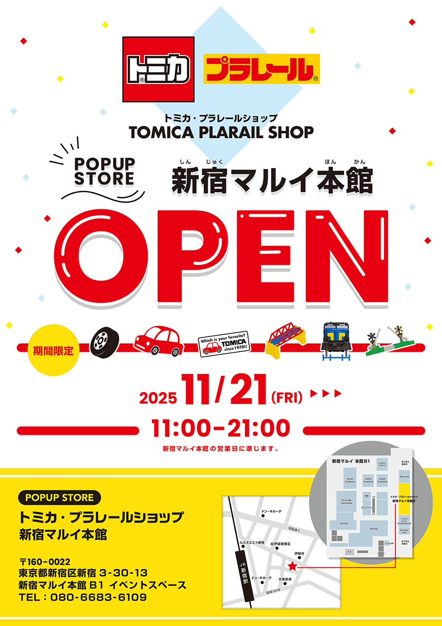 トミカ・プラレールショップ 新宿マルイ本館 11月21日 期間限定オープン! トミカ・プラレールショップ 新宿マルイ本館 11月21日 期間限定オープン!