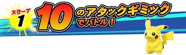 激闘！アタックスタジアム｜ポケットモンスター｜タカラトミー