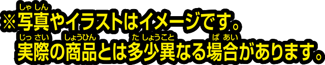 ※写真やイラストはイメージです。実際の商品とは異なる場合があります。