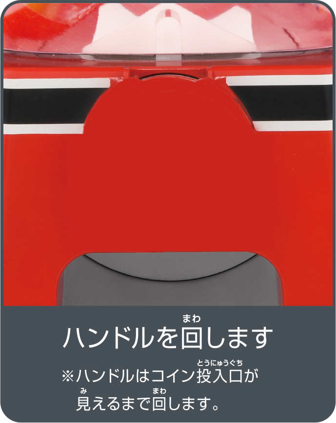 ハンドルを回します※ハンドルはコイン投入口が見えるまで回します。