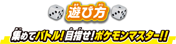 ポケモンオールスターズ みんなでゲット バトルゲーム ポケットモンスター タカラトミー