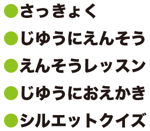 さっきょくじゆうにえんそうえんそうレッスンじゆうにおえかきシルエットクイズ