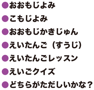 おおもじよみこもじよみおおもじかきじゅんえいたんご（すうじ）えいたんごレッスンえいごクイズどちらがただしいかな？