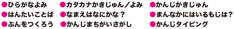 ひらがなよみカタカナかきじゅん／よみかんじかきじゅんはんたいことばなまえはなにかな?まんなかにはいるもじは？ぶんをつくろうかんじまちがいさがしかんじタイピング