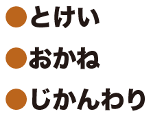 とけいおかねじかんわり