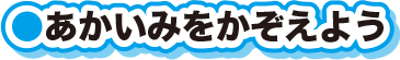 あかいみをかぞえよう