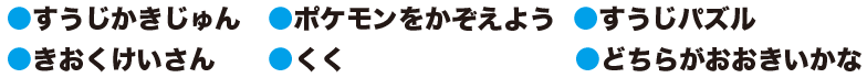 すうじかきじゅんポケモンをかぞえようすうじパズルきおくけいさんくくどちらがおおきいかな