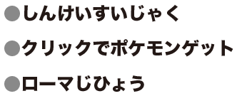 しんけいすいじゃくクリックでポケモンゲットローマじひょう