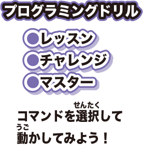 プログラミングドリルレッスンチャレンジマスターコマンドを選択して動かしてみよう！