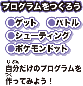 プログラムをつくろうゲットバトルシューティングポケモンドット自分だけのプログラムを作ってみよう！