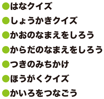 はなクイズしょうかきクイズかおのなまえをしろうからだのなまえをしろうつきのみちかけほうがくクイズかいろをつなごう