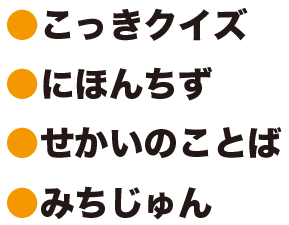 こっきクイズにほんちずせかいのことばみちじゅん