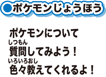 ポケモンじょうほうポケモンについて質問してみよう！色々教えてくれるよ！