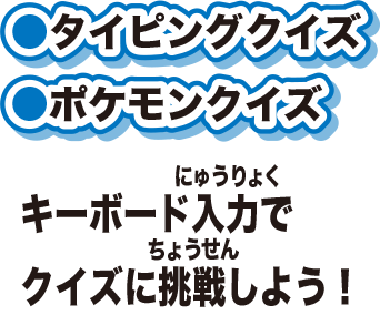 タイピングクイズポケモンクイズキーボード入力でクイズに挑戦しよう！