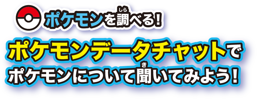 ポケモンを調べる！ポケモンデータチャットでポケモンについて聞いてみよう！