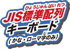 JIS標準配列キーボード（かな・ローマ字のみ）