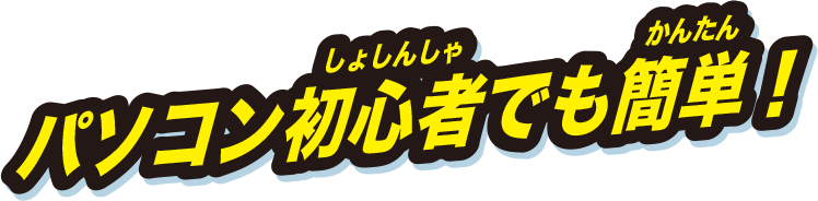 パソコン初心者でも簡単！