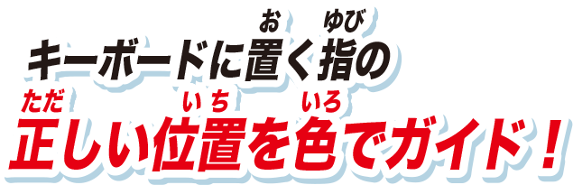 キーボードに置く指の正しい位置を色でガイド！