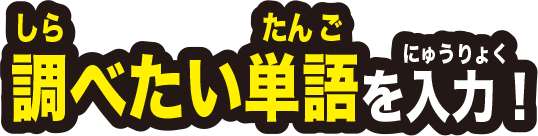 調べたい単語を入力！