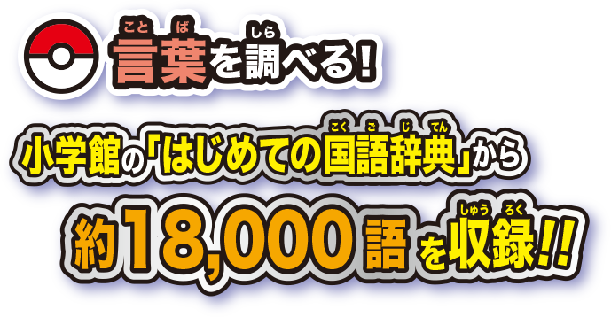 言葉を調べる！小学館の「はじめての国語辞典」から約18,000語を収録！！