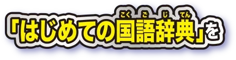 「はじめての国語辞典」を