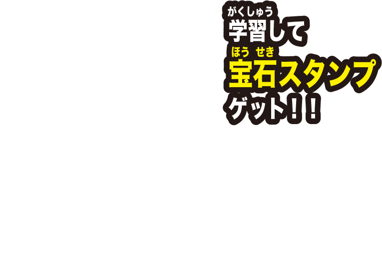 学習して宝石スタンプゲット！