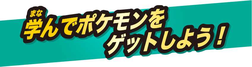 学んでポケモンをゲットしよう