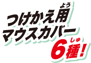 つけかえ用マウスカバー6種！